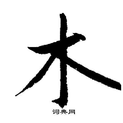 木 書法|【木 書法】探索木的書法奧妙：字典指引，盡顯翰墨之美